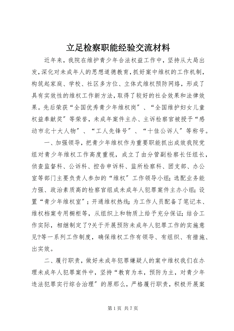 2023年立足检察职能经验交流材料.docx_第1页