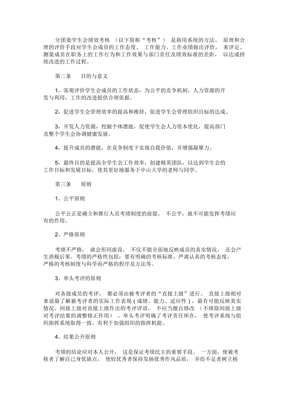 分团委学生会学生干部绩效考核管理制度_第1页