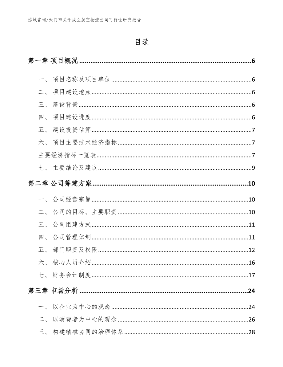 天门市关于成立航空物流公司可行性研究报告_参考模板_第1页