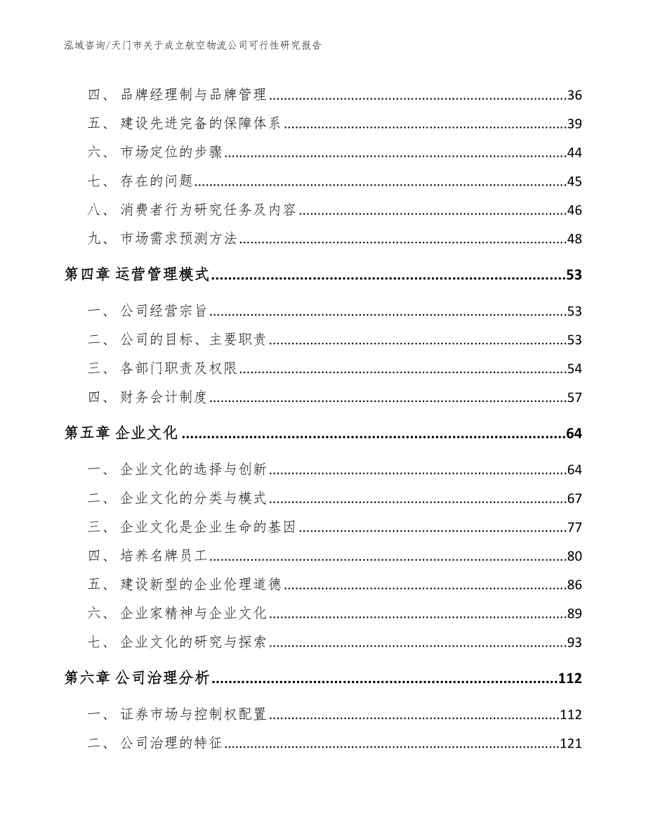 天门市关于成立航空物流公司可行性研究报告_参考模板_第2页