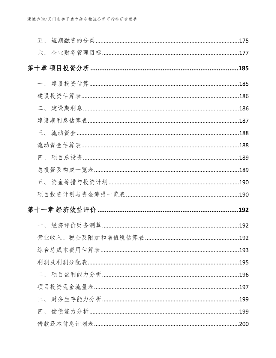 天门市关于成立航空物流公司可行性研究报告_参考模板_第4页