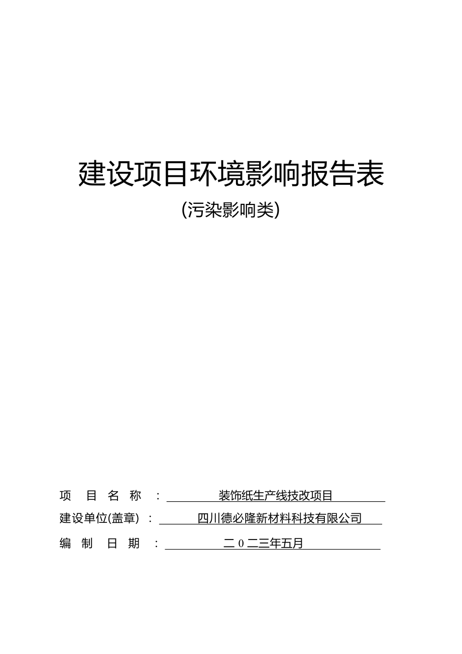 四川德必隆新材料科技有限公司装饰纸生产线技改项目环境影响报告.docx_第1页