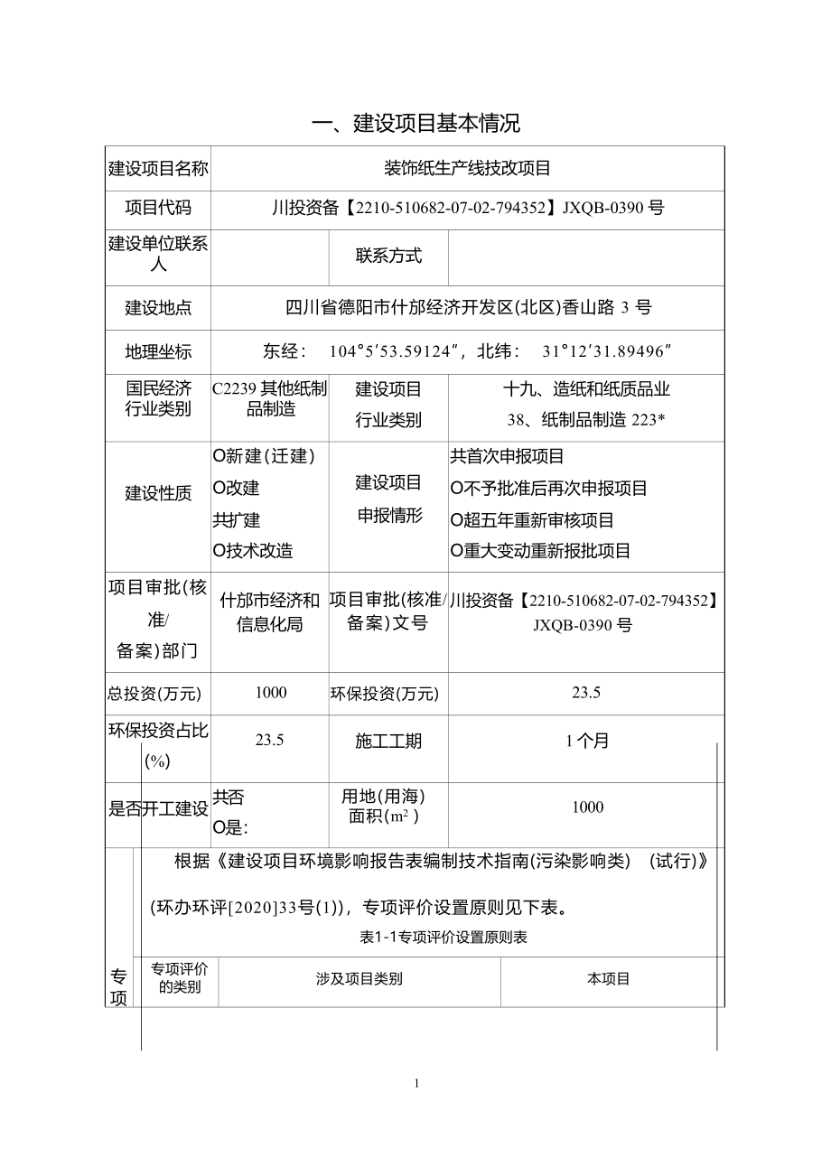 四川德必隆新材料科技有限公司装饰纸生产线技改项目环境影响报告.docx_第3页