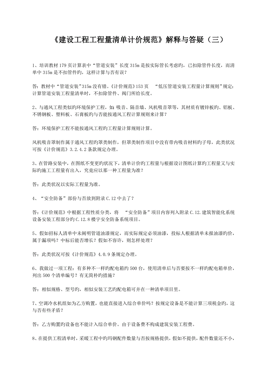 安装工程清单价格解释_第1页