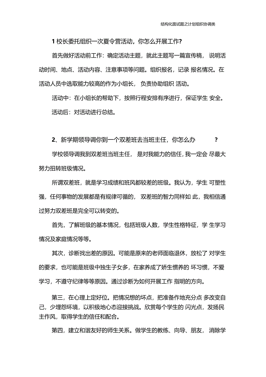 结构化面试题之计划组织协调类_第1页