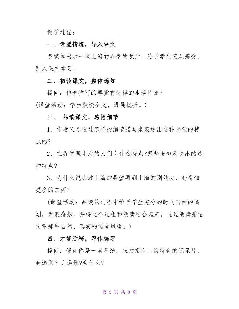 小学六年级语文《上海的弄堂》教案范文.doc_第5页