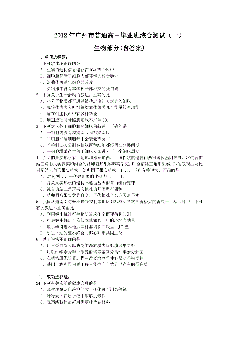 2012广一模生物部分(含答案).doc_第1页