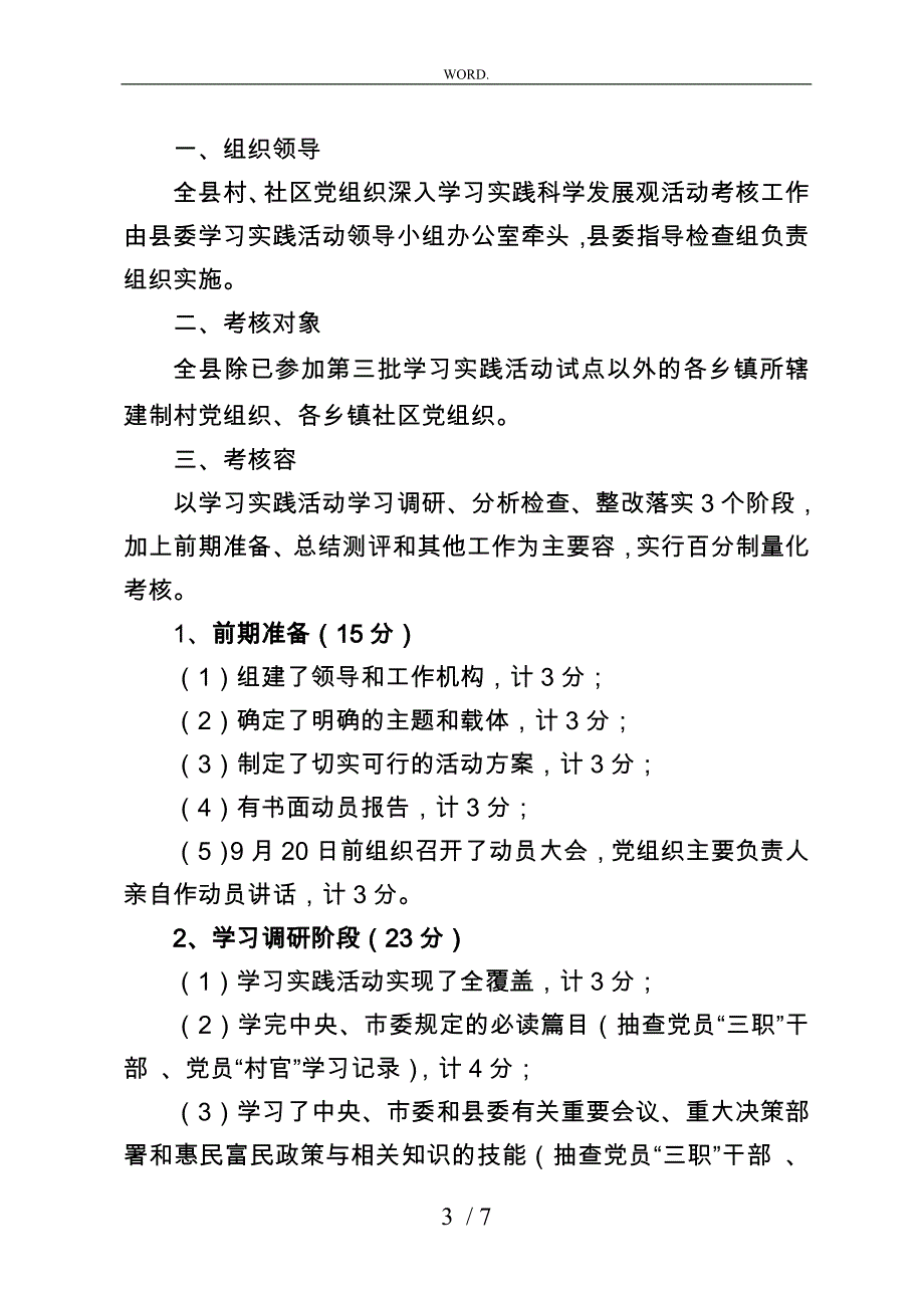 深入学习实践科学发展观活动考核办法_第3页