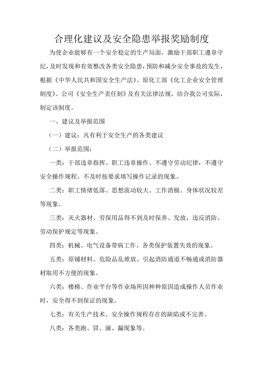 员工合理化建议、安全隐患举报奖励制度_第1页