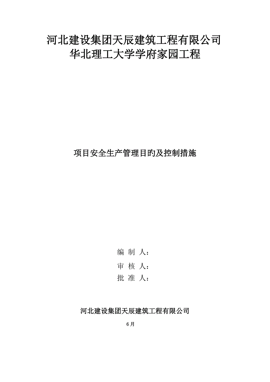 安全生产目标及控制综合措施_第1页