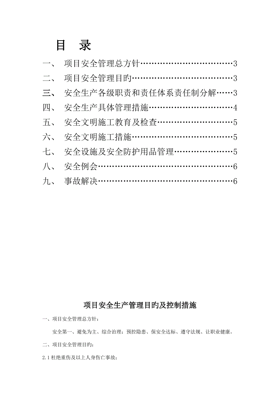 安全生产目标及控制综合措施_第2页