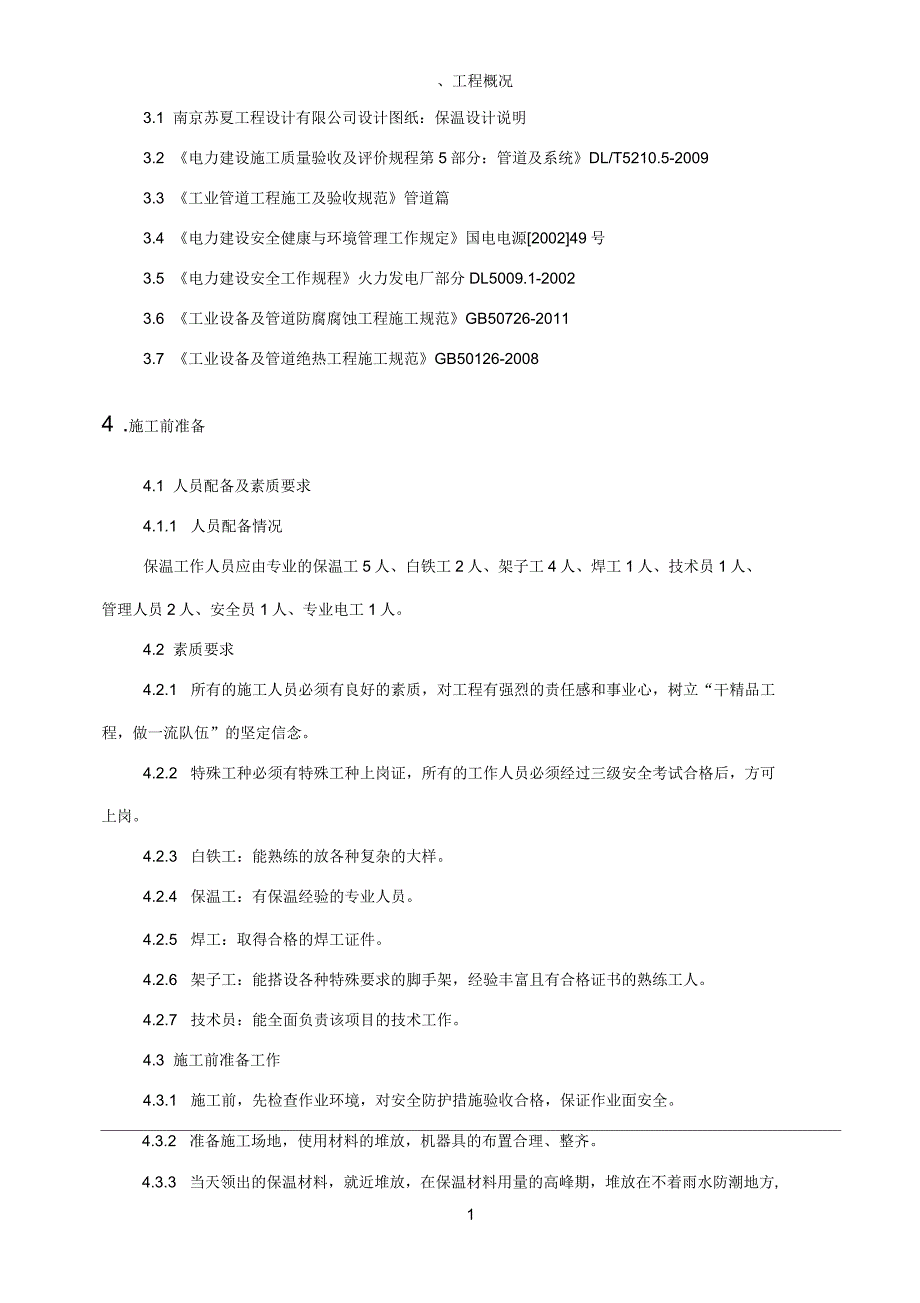 保温施工方案_第4页