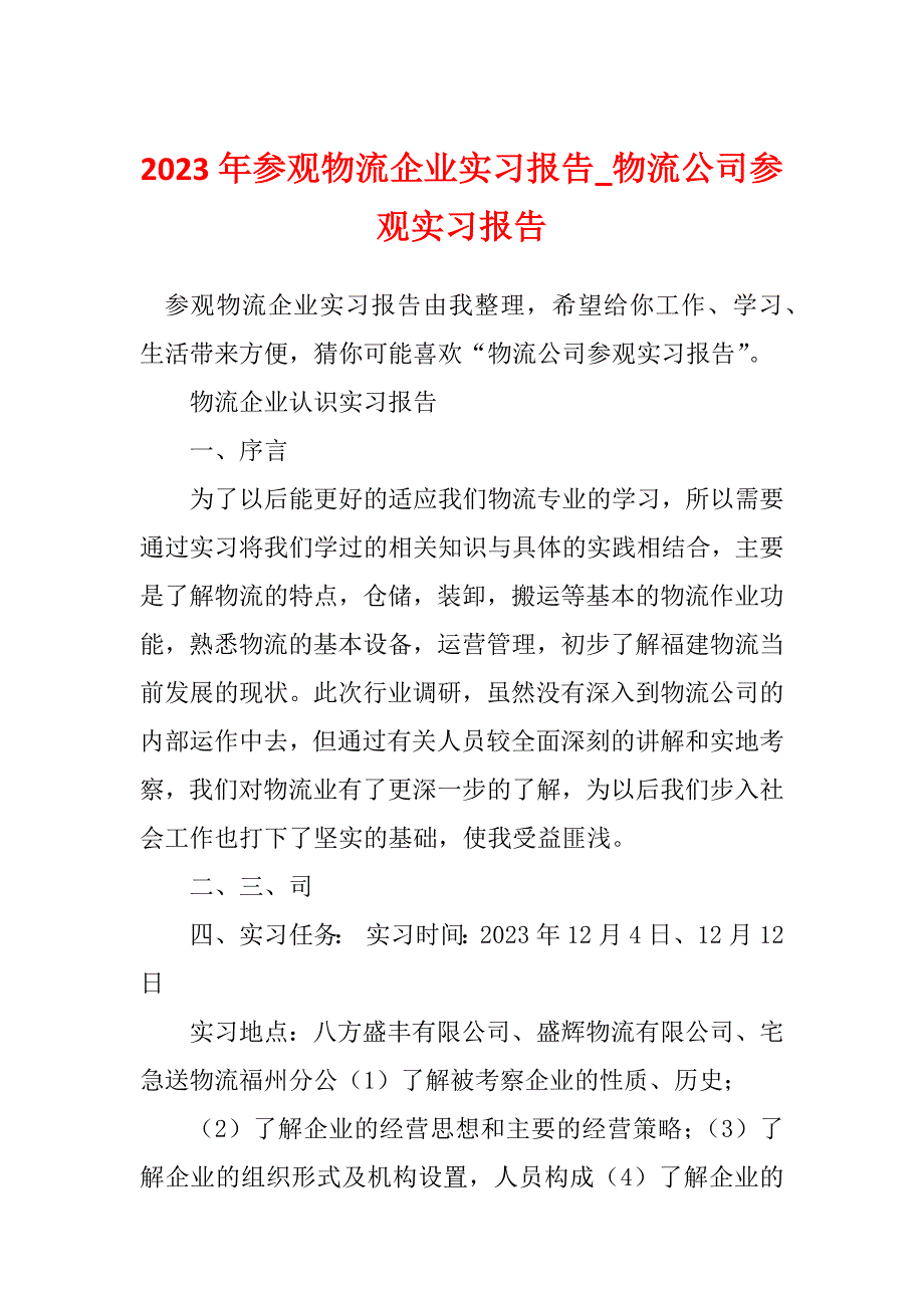 2023年参观物流企业实习报告_物流公司参观实习报告_第1页