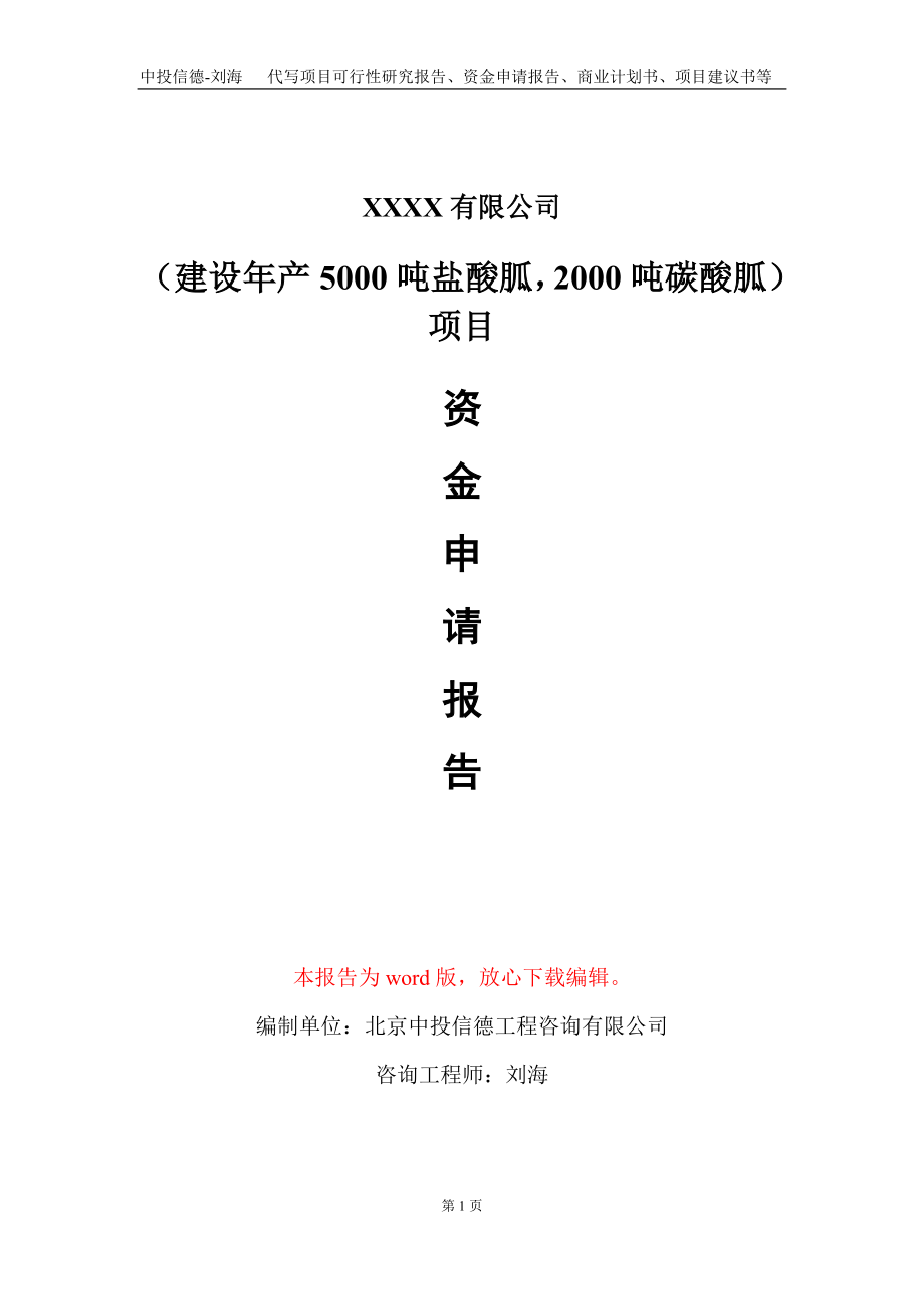 （建设年产5000吨盐酸胍2000吨碳酸胍）项目资金申请报告写作模板_第1页