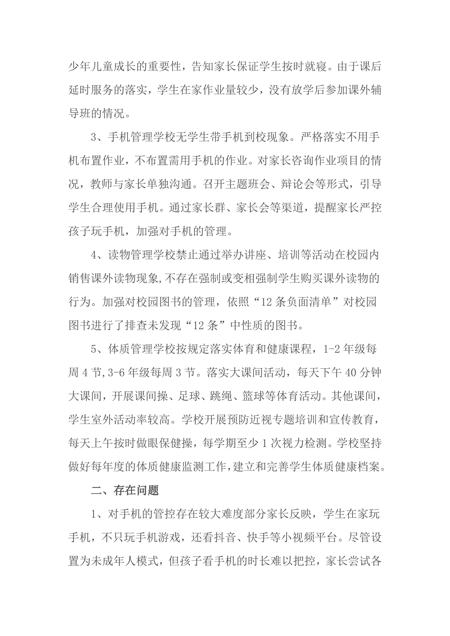 5篇中小学校关于落实双减“五项管理”工作的情况总结自查报告.docx_第2页