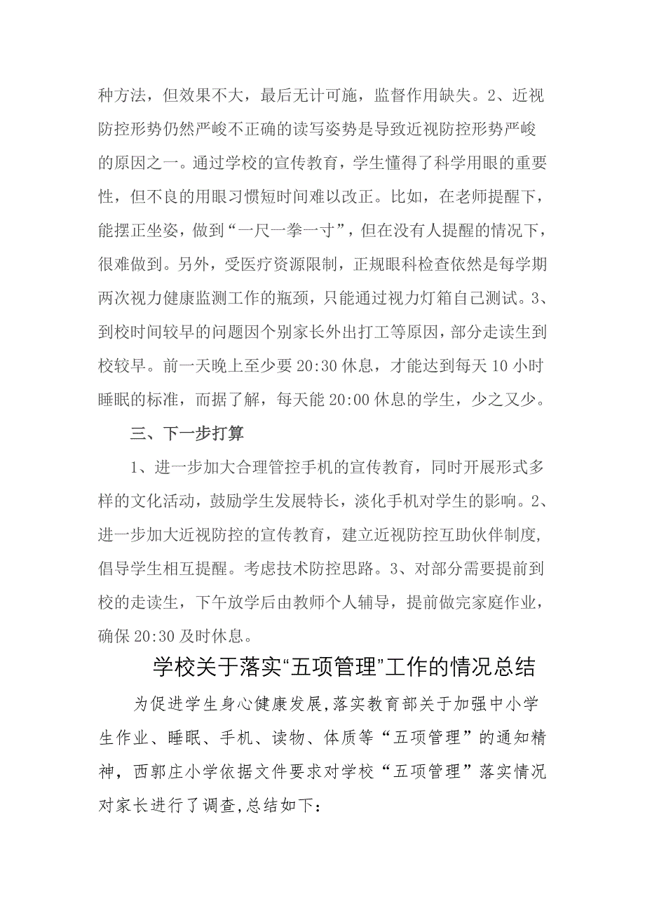 5篇中小学校关于落实双减“五项管理”工作的情况总结自查报告.docx_第3页