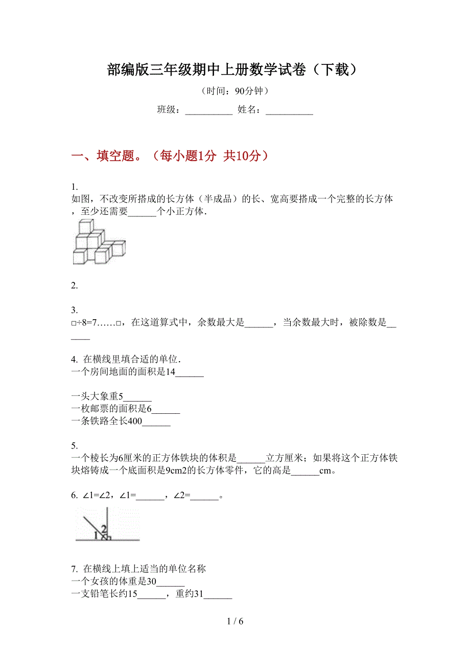 部编版小学三年级期中上册数学试卷(下载).doc_第1页