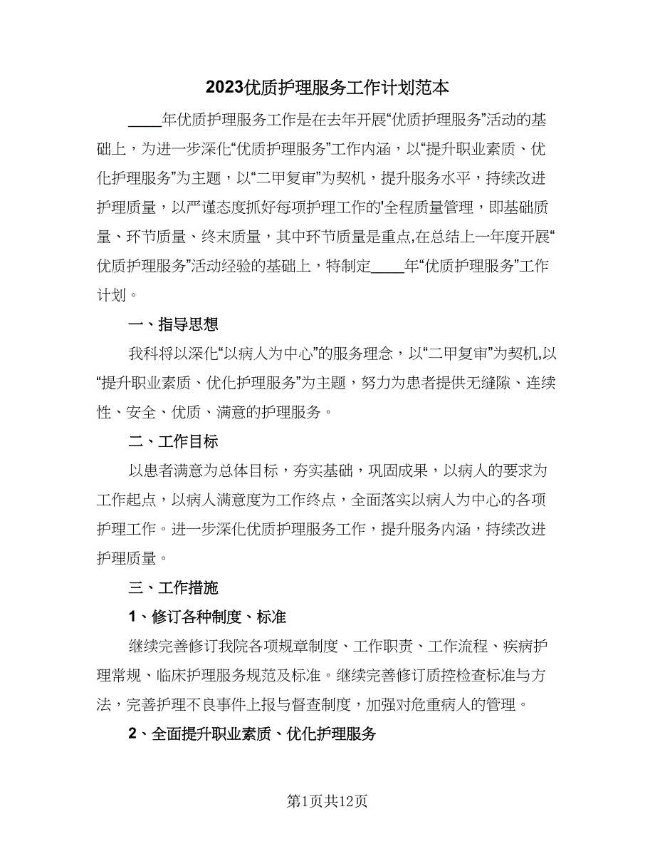 2023优质护理服务工作计划范本（4篇）.doc_第1页