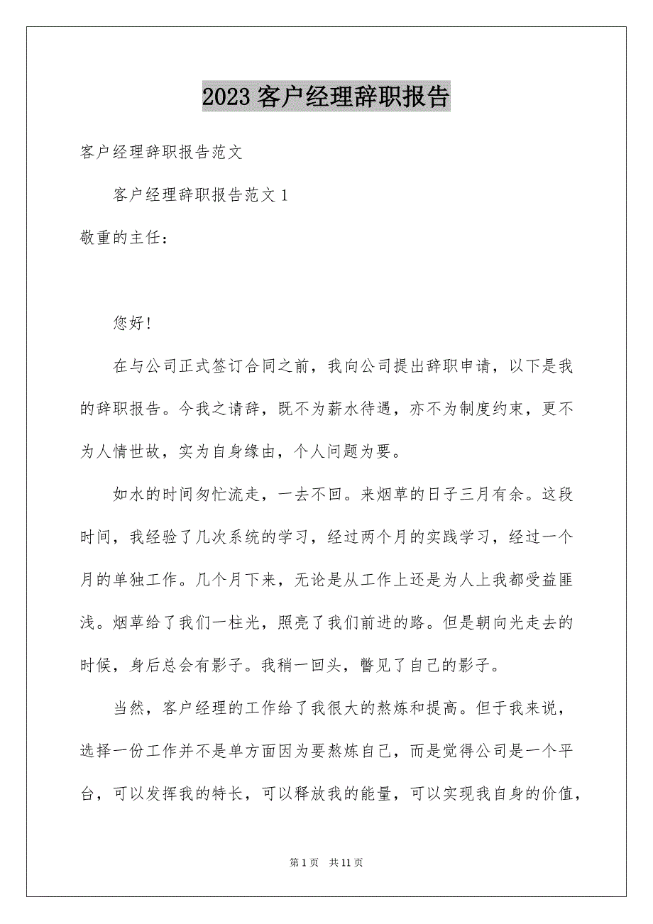 2023客户经理辞职报告1范文.docx_第1页