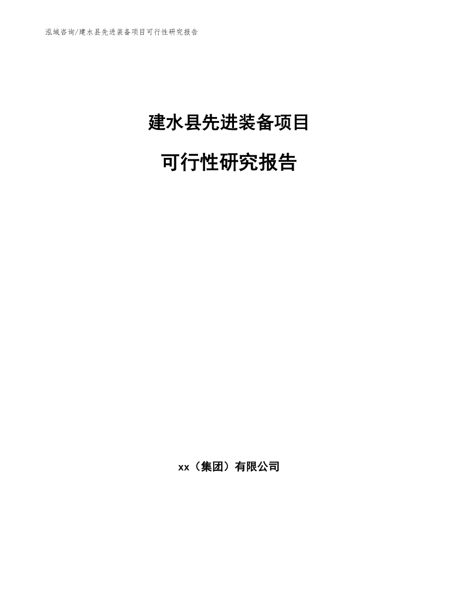 建水县先进装备项目可行性研究报告（范文参考）_第1页