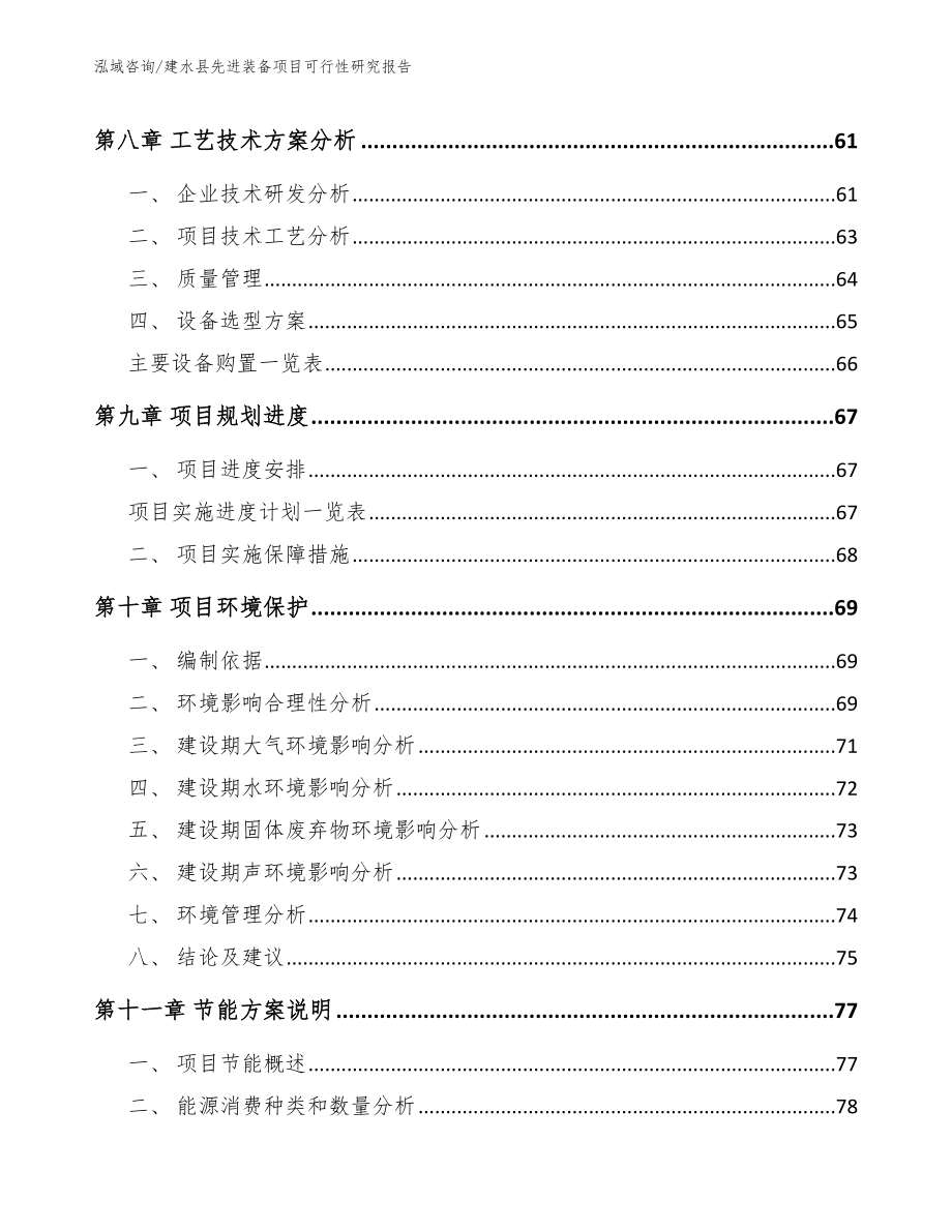 建水县先进装备项目可行性研究报告（范文参考）_第5页