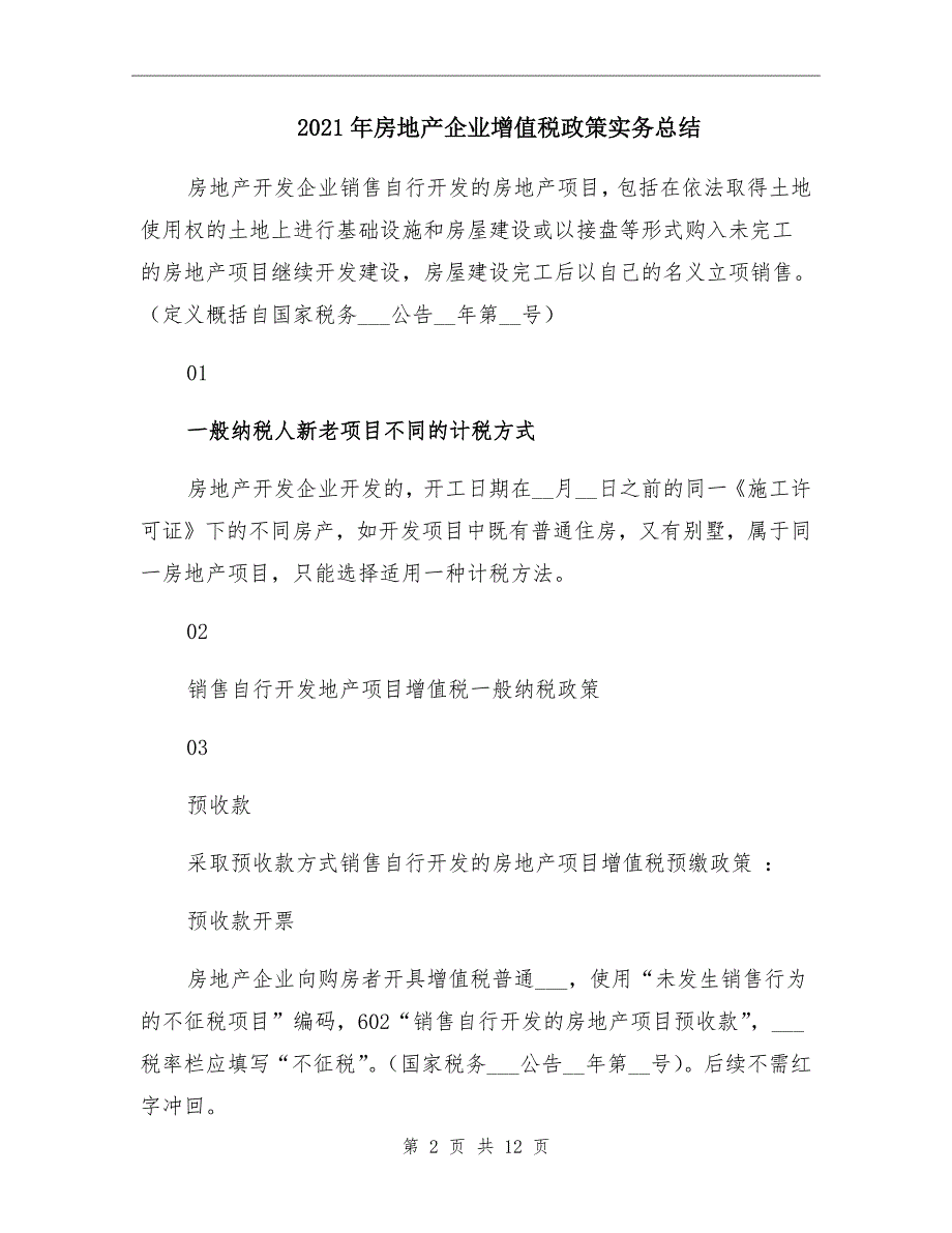 2021年房地产企业增值税政策实务总结_第2页