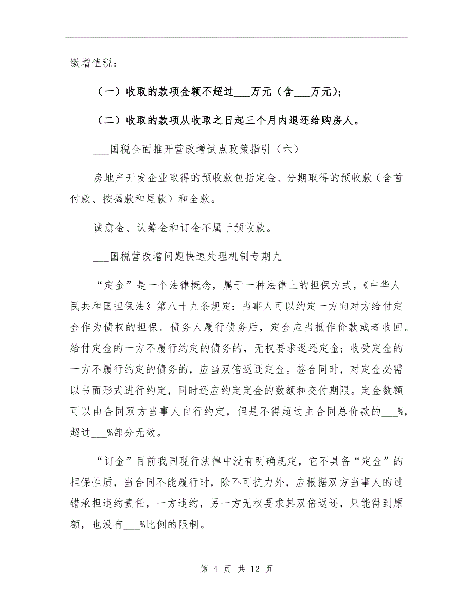 2021年房地产企业增值税政策实务总结_第4页