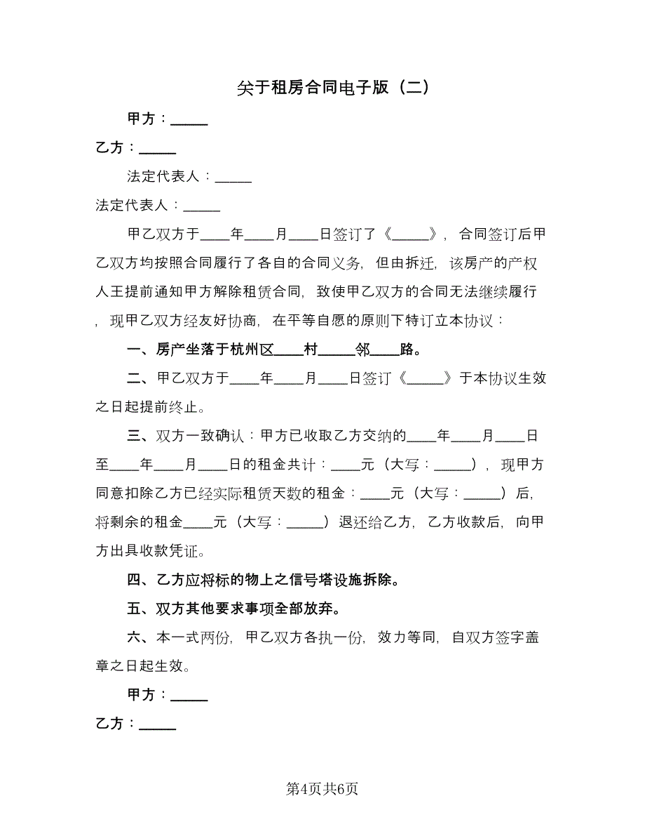 关于租房合同电子版（三篇）.doc_第4页