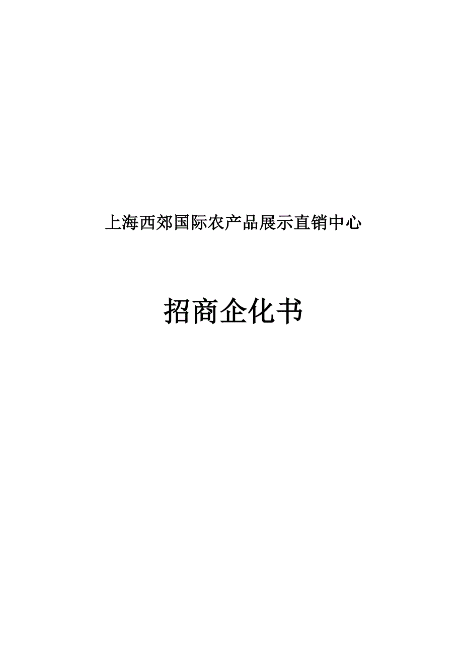 农产品展示中心招商方案_第1页