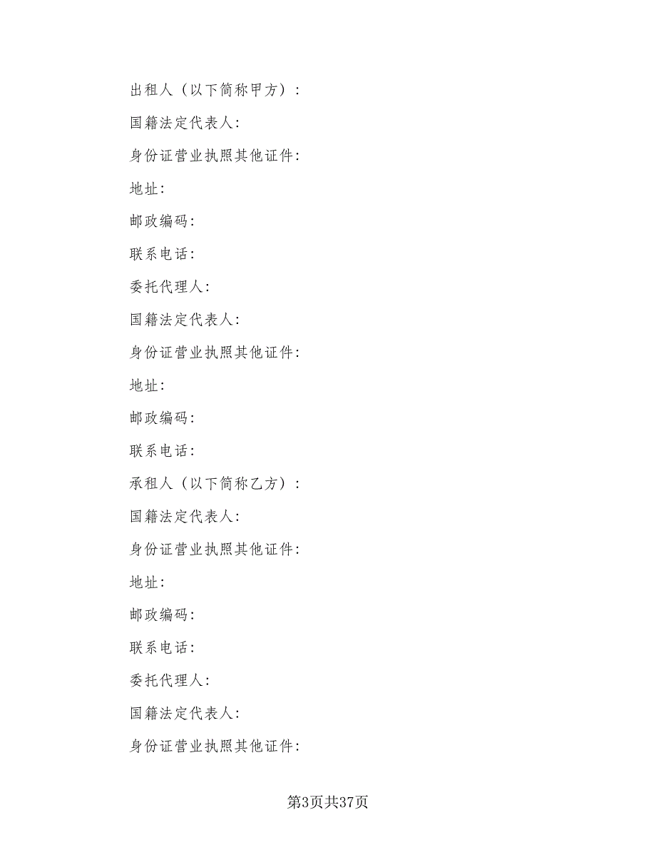 涉外房屋租赁协议书范本（十一篇）.doc_第3页