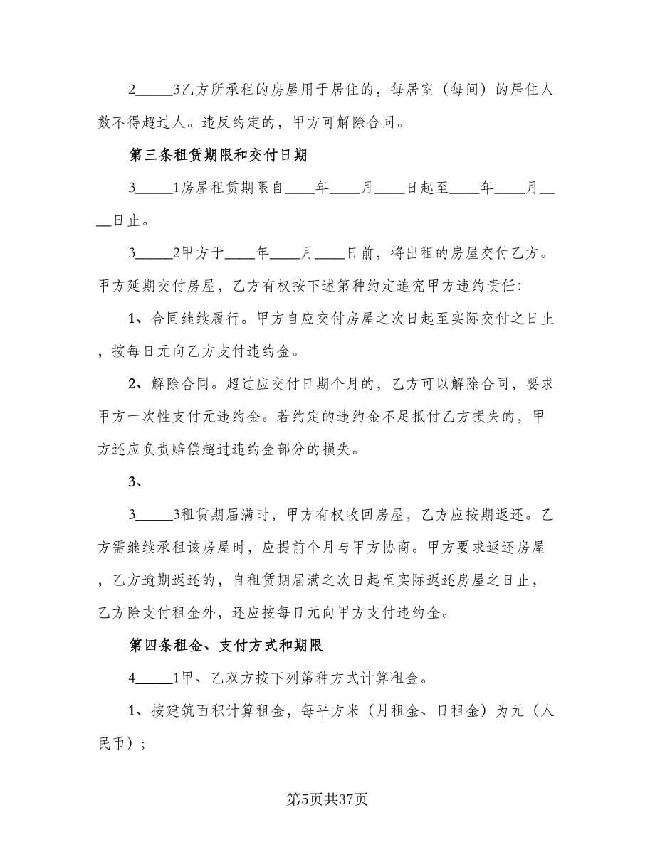 涉外房屋租赁协议书范本（十一篇）.doc_第5页