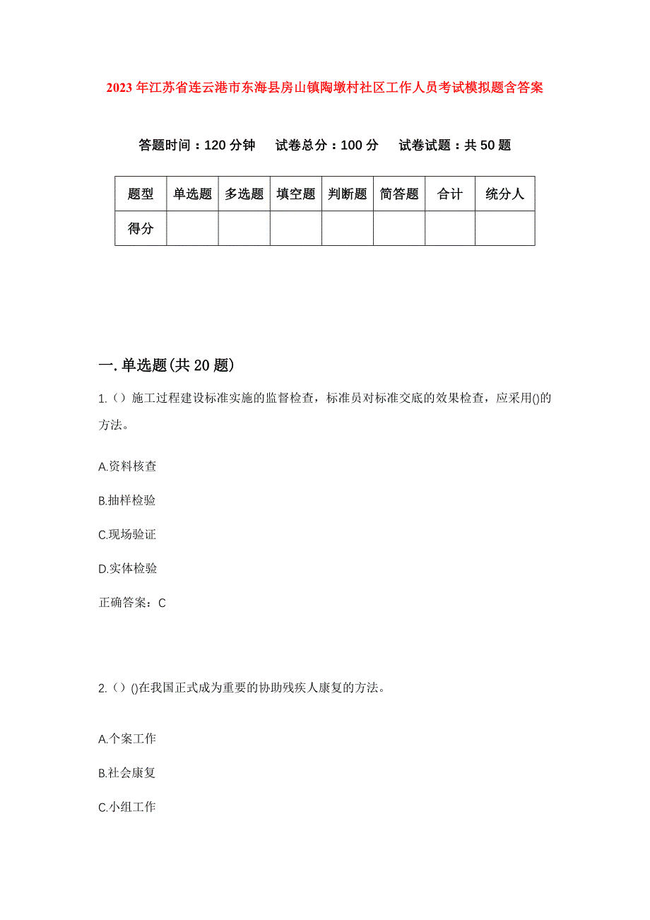 2023年江苏省连云港市东海县房山镇陶墩村社区工作人员考试模拟题含答案_第1页