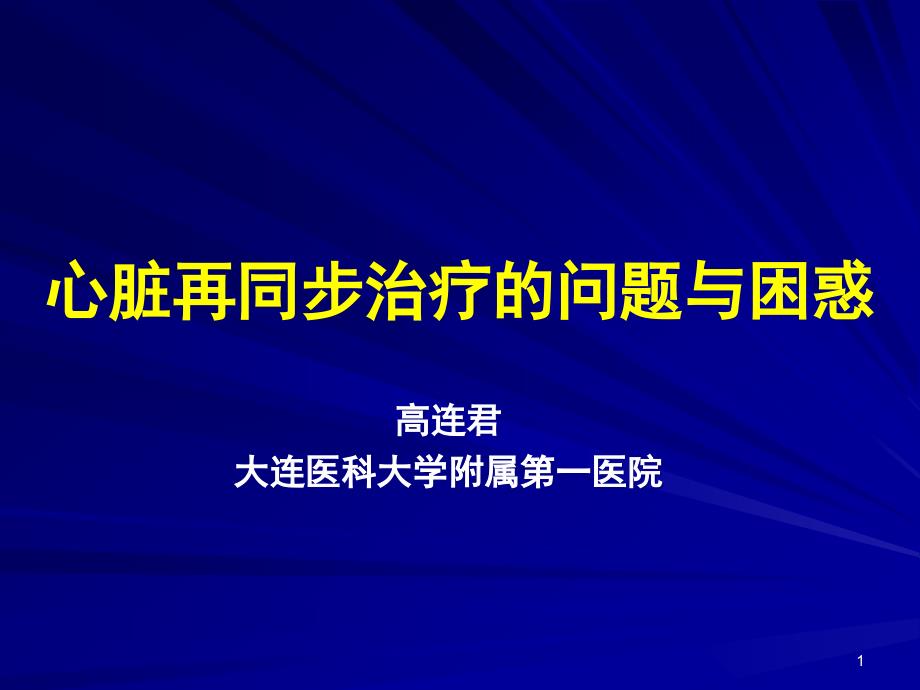 心脏再同步治疗的问题与困惑高连君会议课件教学幻灯PPT_第1页