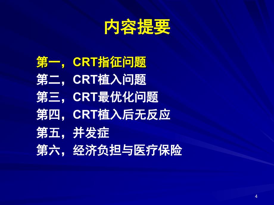 心脏再同步治疗的问题与困惑高连君会议课件教学幻灯PPT_第4页