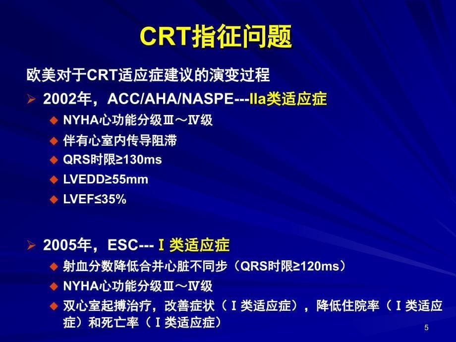 心脏再同步治疗的问题与困惑高连君会议课件教学幻灯PPT_第5页