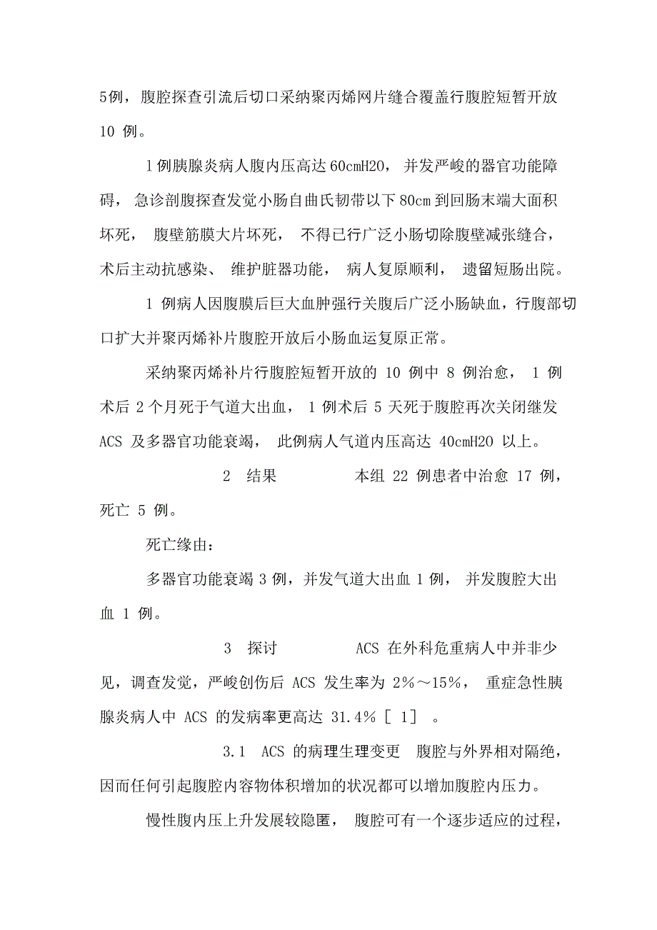 腹腔间室综合征22例临床分析【医学论文开题报告精】_第3页