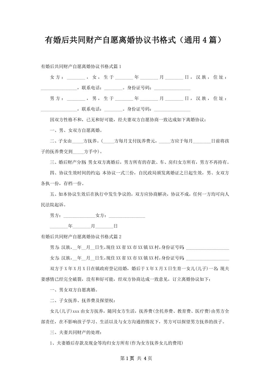 有婚后共同财产自愿离婚协议书格式（通用4篇）_第1页