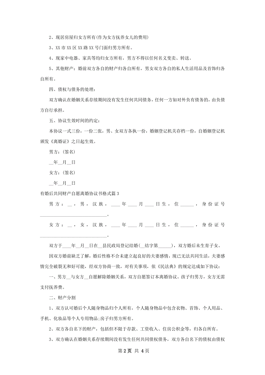 有婚后共同财产自愿离婚协议书格式（通用4篇）_第2页