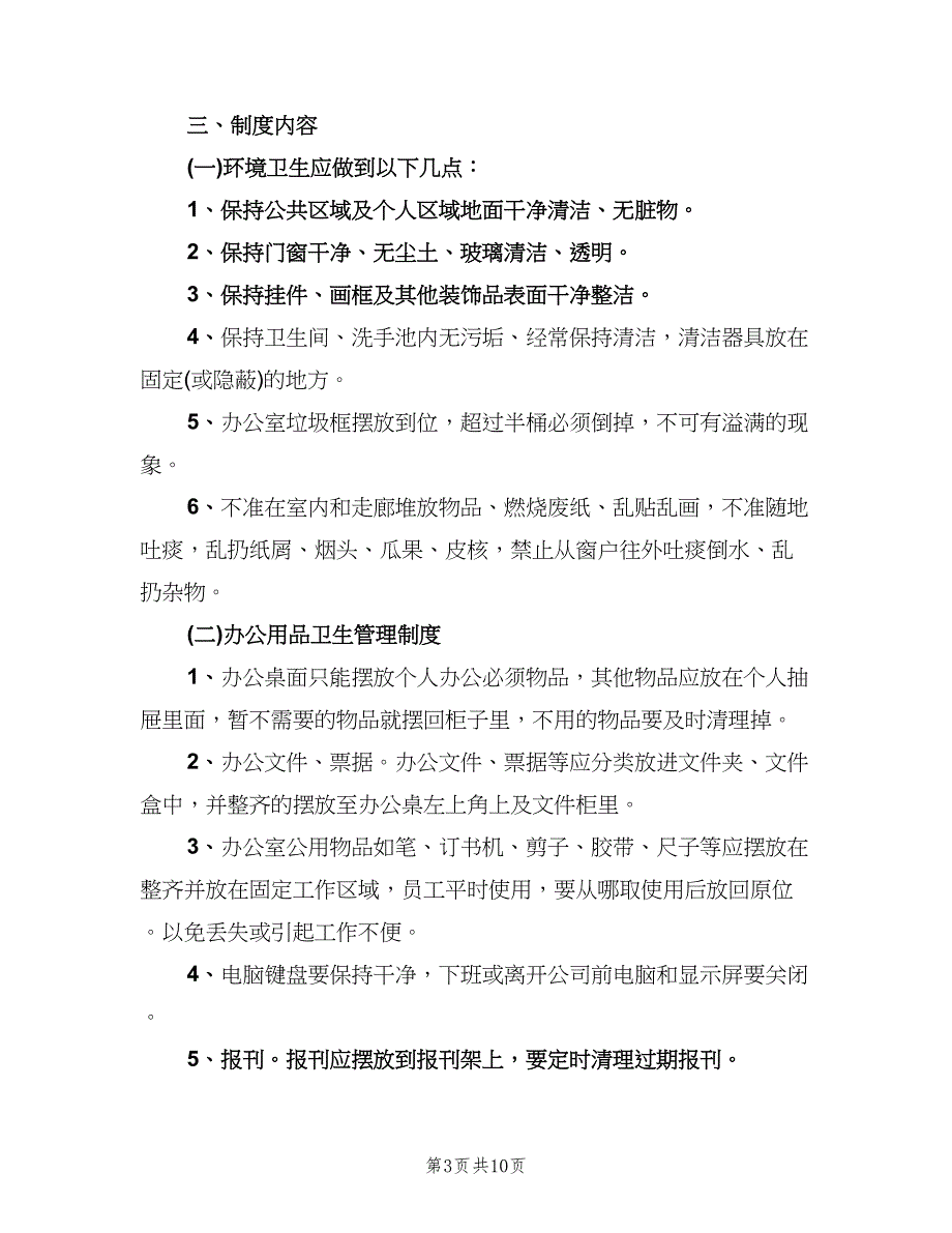 办公室卫生管理制度标准版本（四篇）.doc_第3页