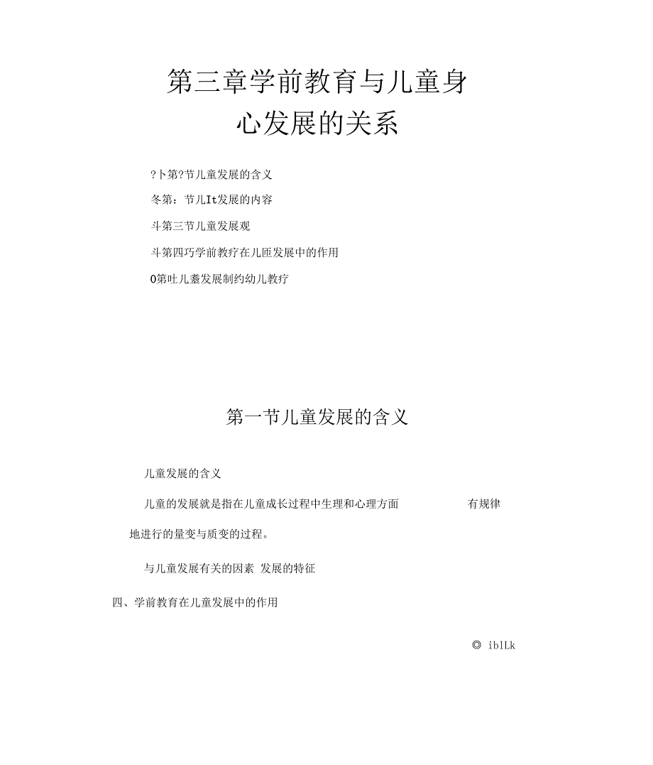 学前教育与儿童身心发展的关系汇总_第1页