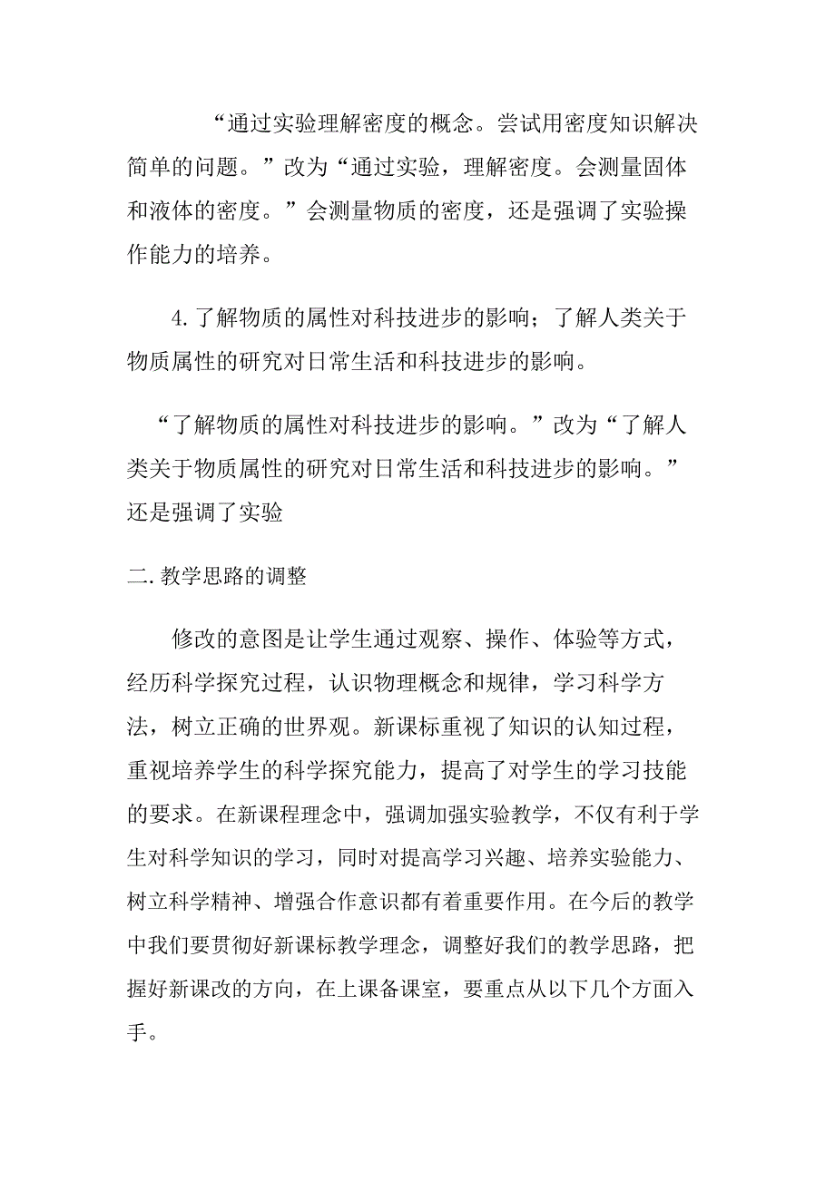 根据新旧课标的变化来调整教学思路_第2页