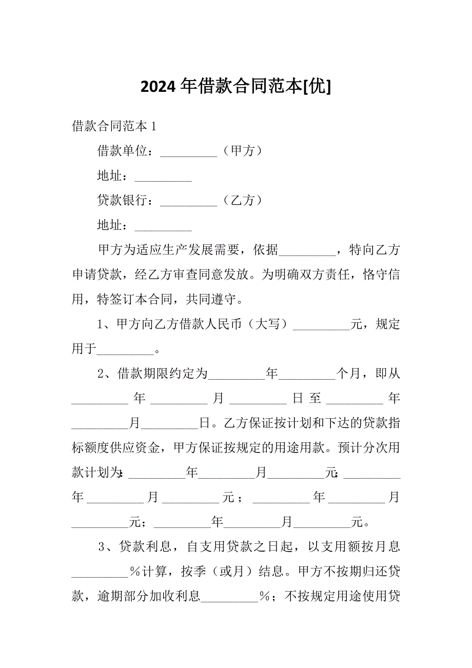 2024年借款合同范本[优]_第1页