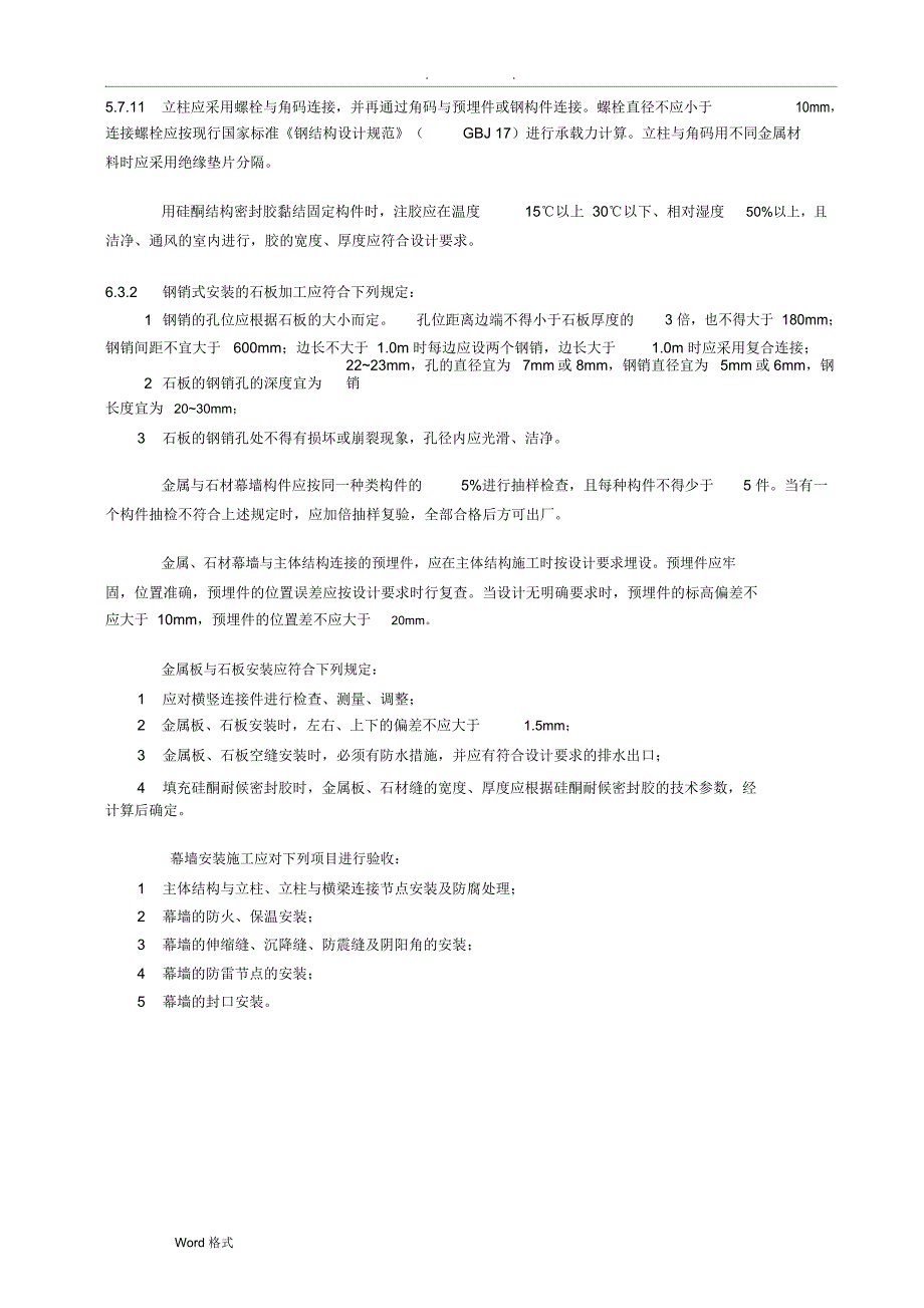 外幕墙工程强制性条文_第4页