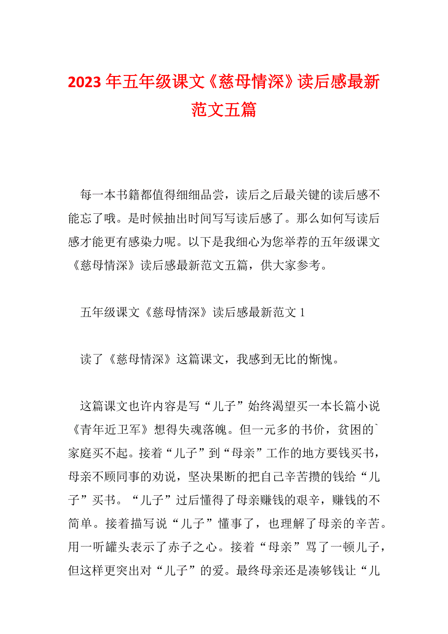 2023年五年级课文《慈母情深》读后感最新范文五篇_第1页