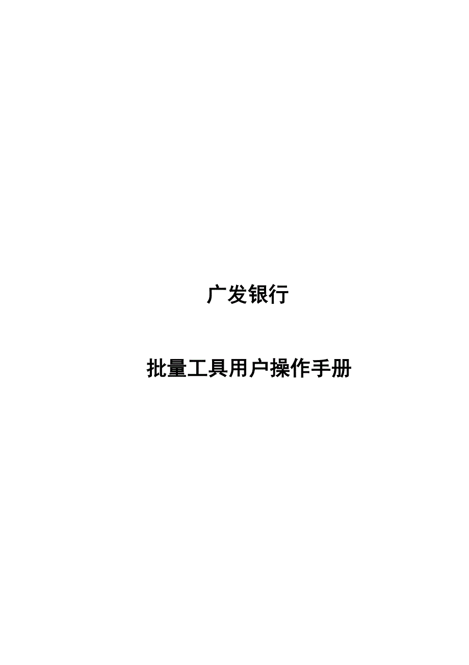 批量工具操作手册客户阅读0319_第2页