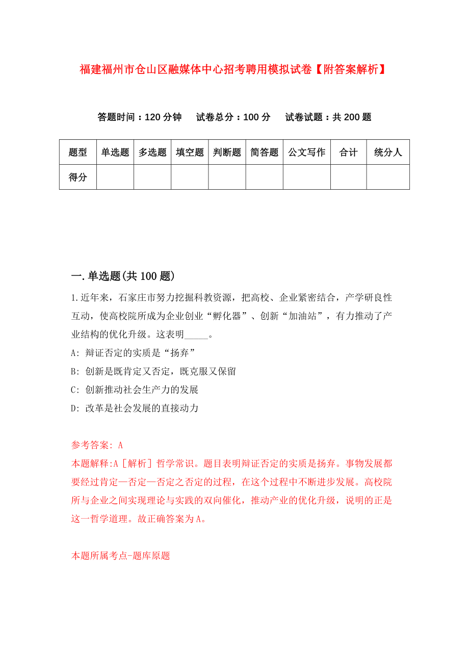 福建福州市仓山区融媒体中心招考聘用模拟试卷【附答案解析】（3）_第1页