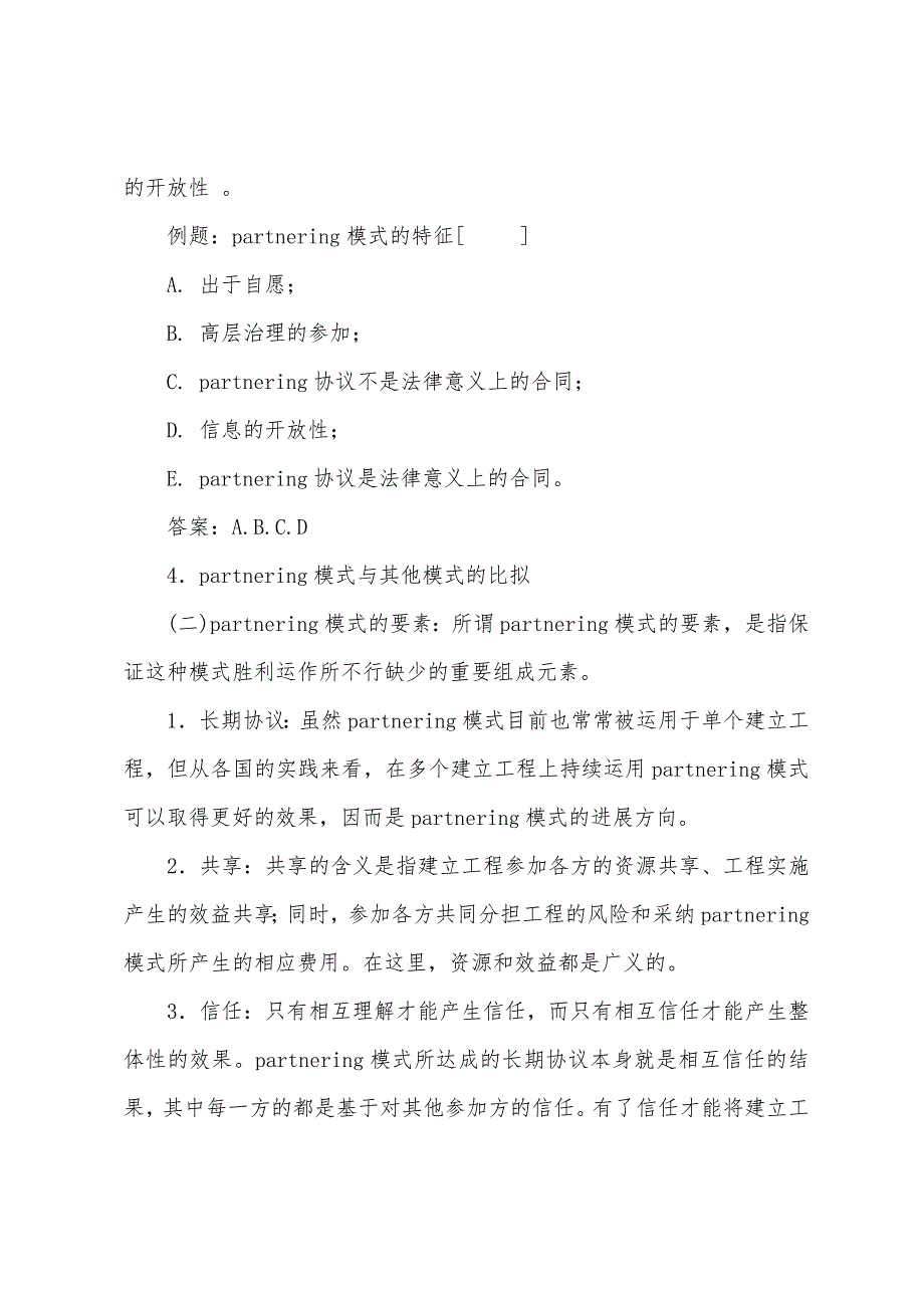 2022年监理工程师理论法规辅导知识：Partnering模式.docx_第2页