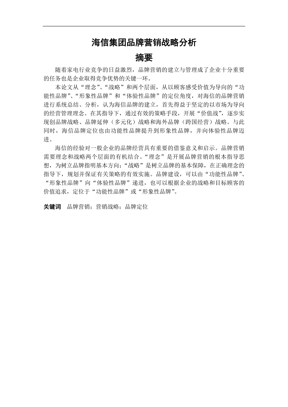 海信集团品牌营销战略分析工商管理毕业论文_第1页