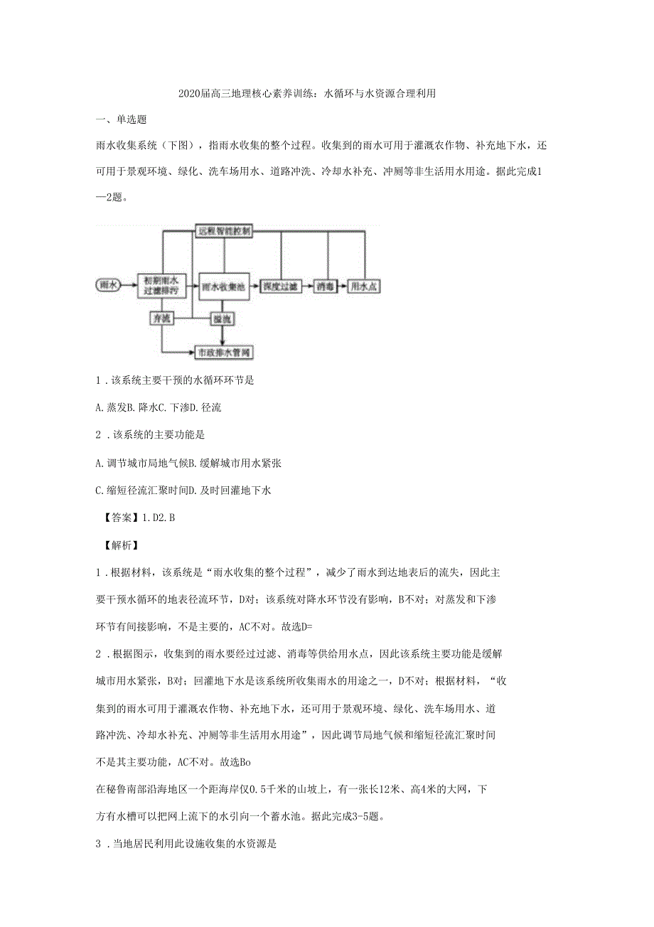 2020届高三地理核心素养训练水循环与水资源合理利用_第1页