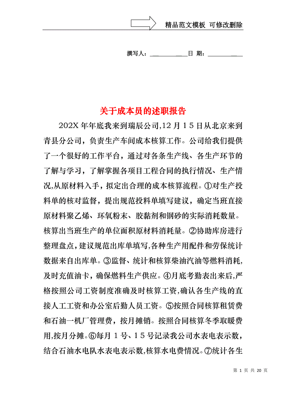 关于成本员的述职报告_第1页